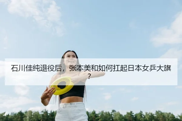 shi-chuan-jia-chun-tui-yi-hou-zhang-ben-mei-he-ru-he-kang-qi-ri-ben-nv-ping-da-qi-2-465.jpg
