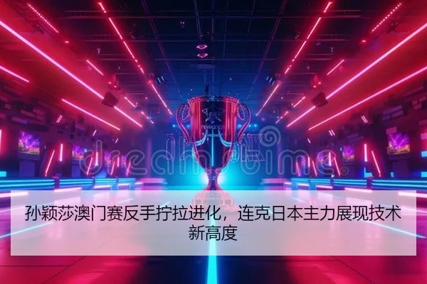 sun-ying-sha-ao-men-sai-fan-shou-ning-la-jin-hua-lian-ke-ri-ben-zhu-li-zhan-xian-ji-shu-xin-gao-du-2-329.jpg